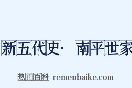 新五代史·南平世家是什么意思的图片